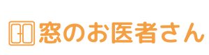 窓のお医者さん